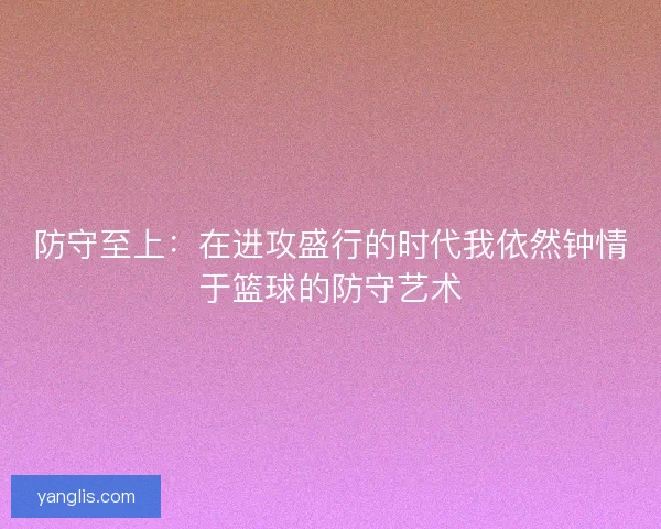 防守至上：在进攻盛行的时代我依然钟情于篮球的防守艺术